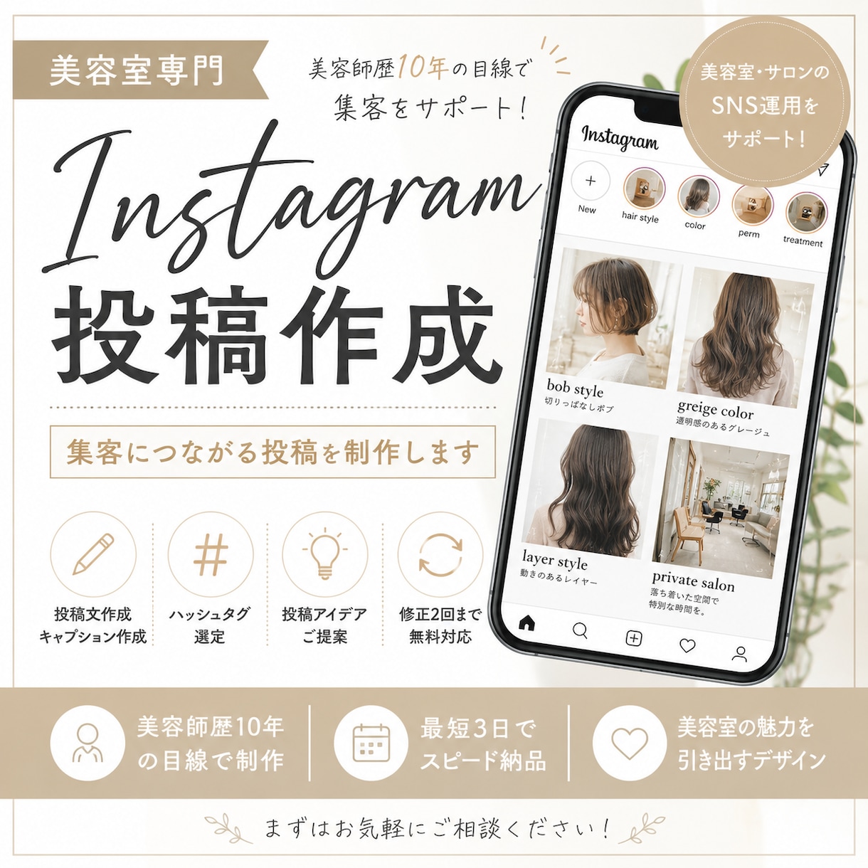 美容室専門SNS投稿作成します 美容師歴10年の目線で集客をサポート イメージ1