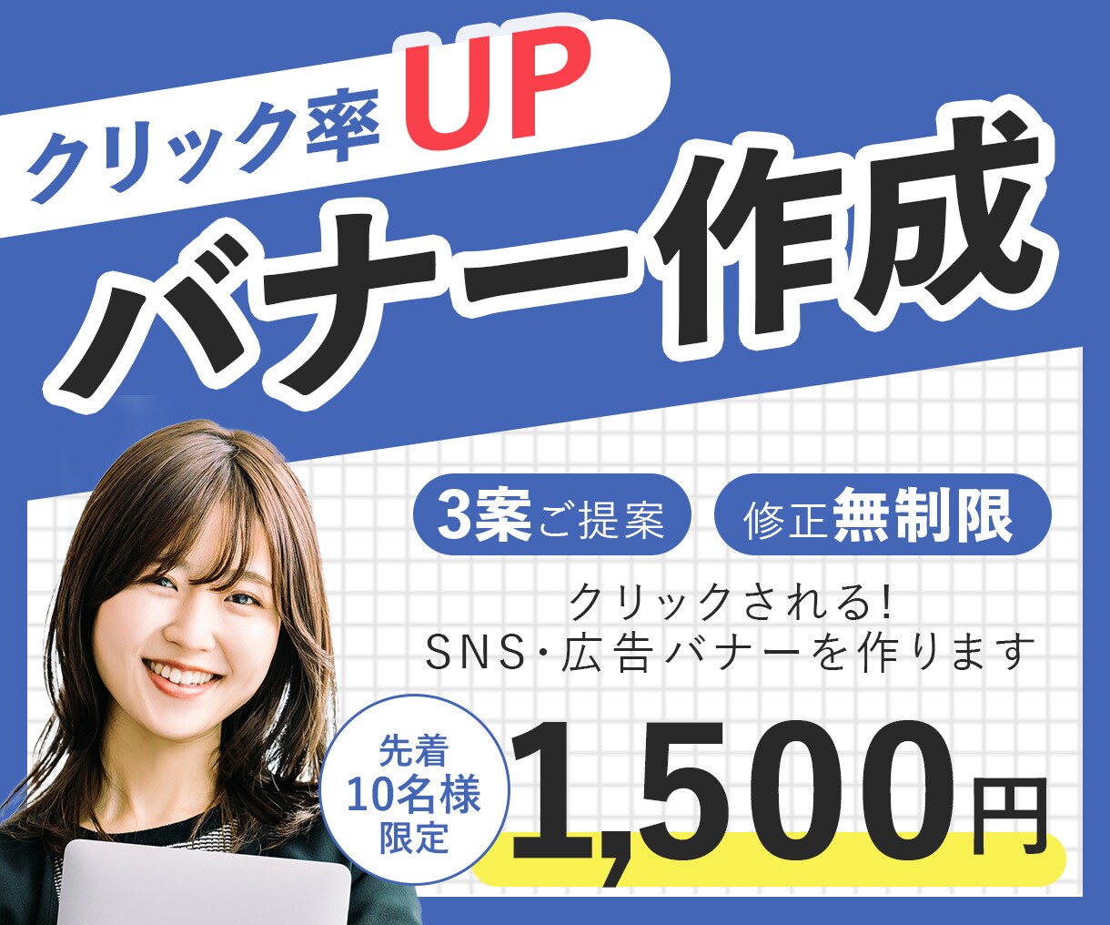 修正無制限でバナー作成いたします お客様の満足する画像を作成！まずはご相談ください！ イメージ1
