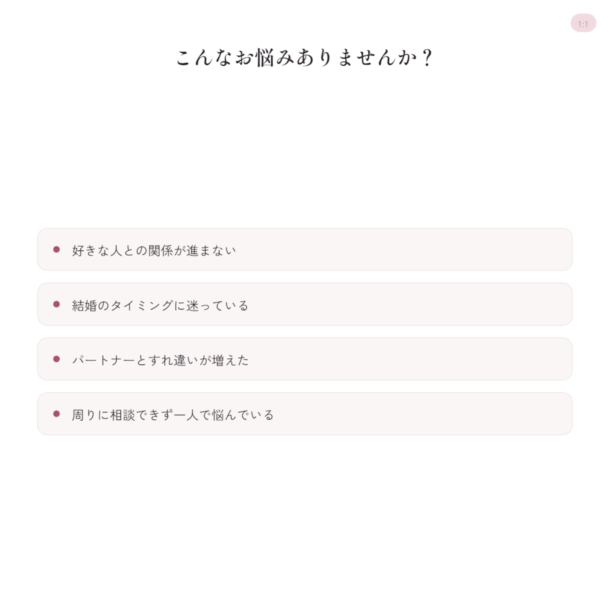 恋愛・結婚・人生のお悩み、寄り添います 話すだけで心が軽くなる、そんな時間をお届けします イメージ3