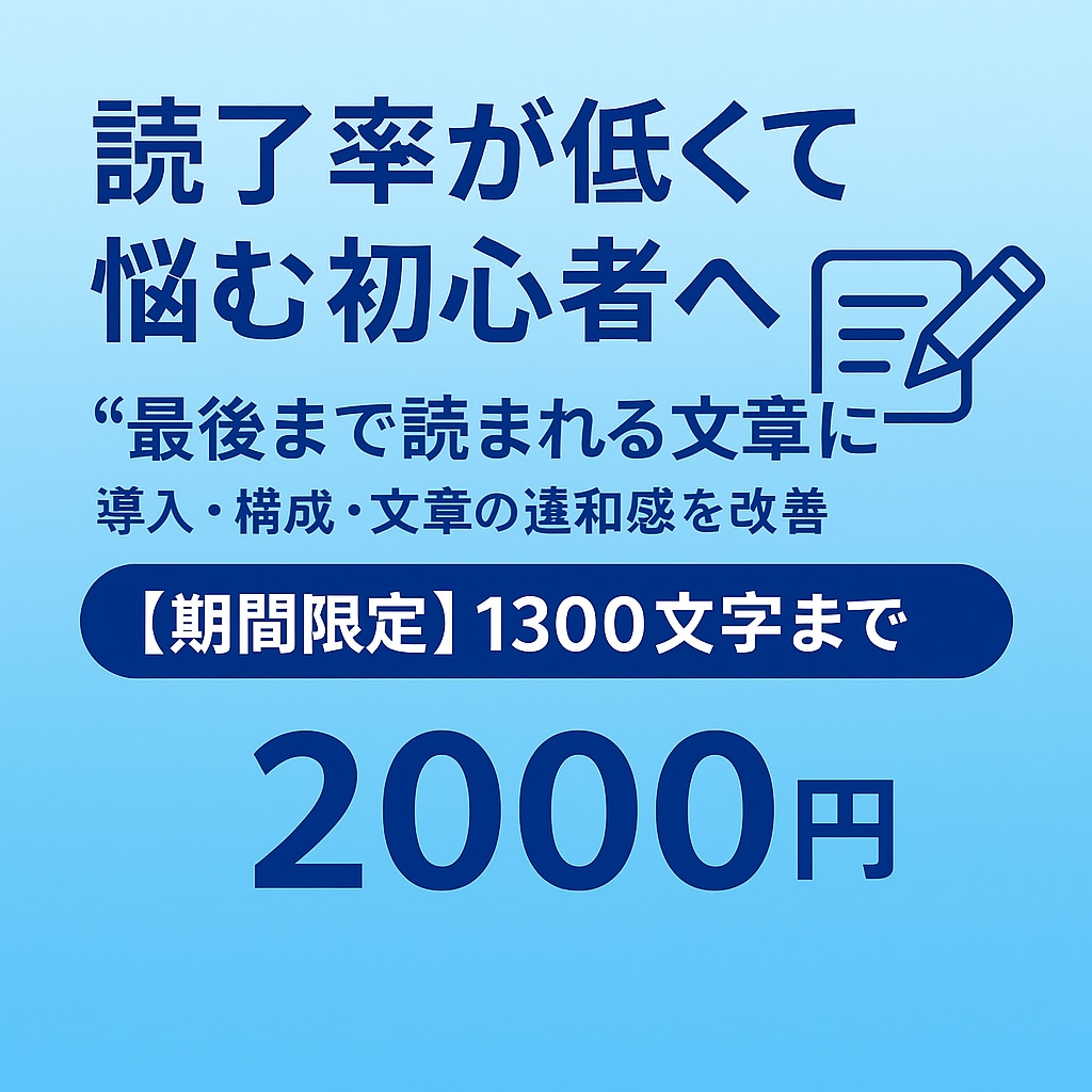 読了率を上げるブログ文章へ整えます 最後まで読まれる文章へ改善します イメージ1