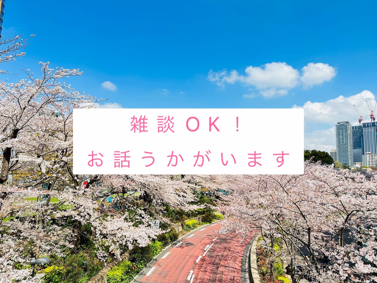 雑談OK！どんなことでもお聴きします 聴いてほしいお気持ちうかがいます！ イメージ3