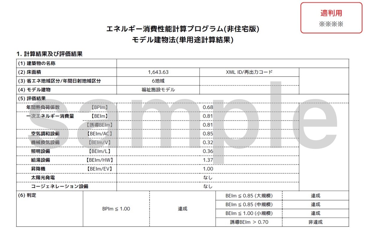 現役一級建築士がモデル建物法申請図書作成します 非住宅建築物の省エネ計算迅速丁寧にプロ品質で対応します イメージ2