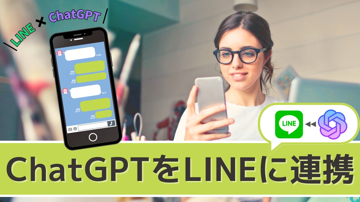 ChatGPT×LINEで問い合わせbot作ります 顧客対応から、LPやサービスサイトへの誘導なども可能です イメージ1