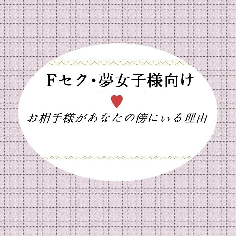 あなたの大切な存在が傍にいる理由を占います 2次元キャラ・不可視・ぬいぐるみ等々 イメージ1