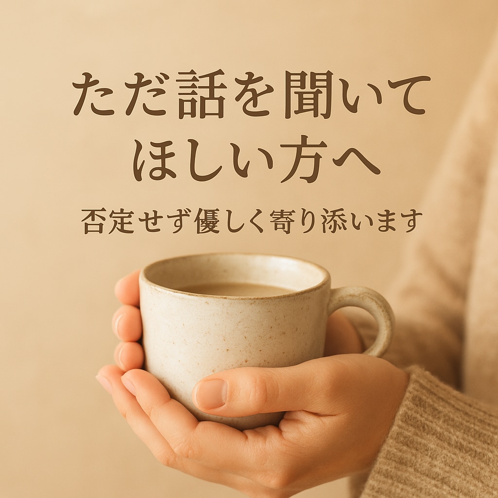 ただ話を聞いてほしい方。否定せず優しく寄り添ます 心の荷物を少し軽くしませんか？ イメージ1