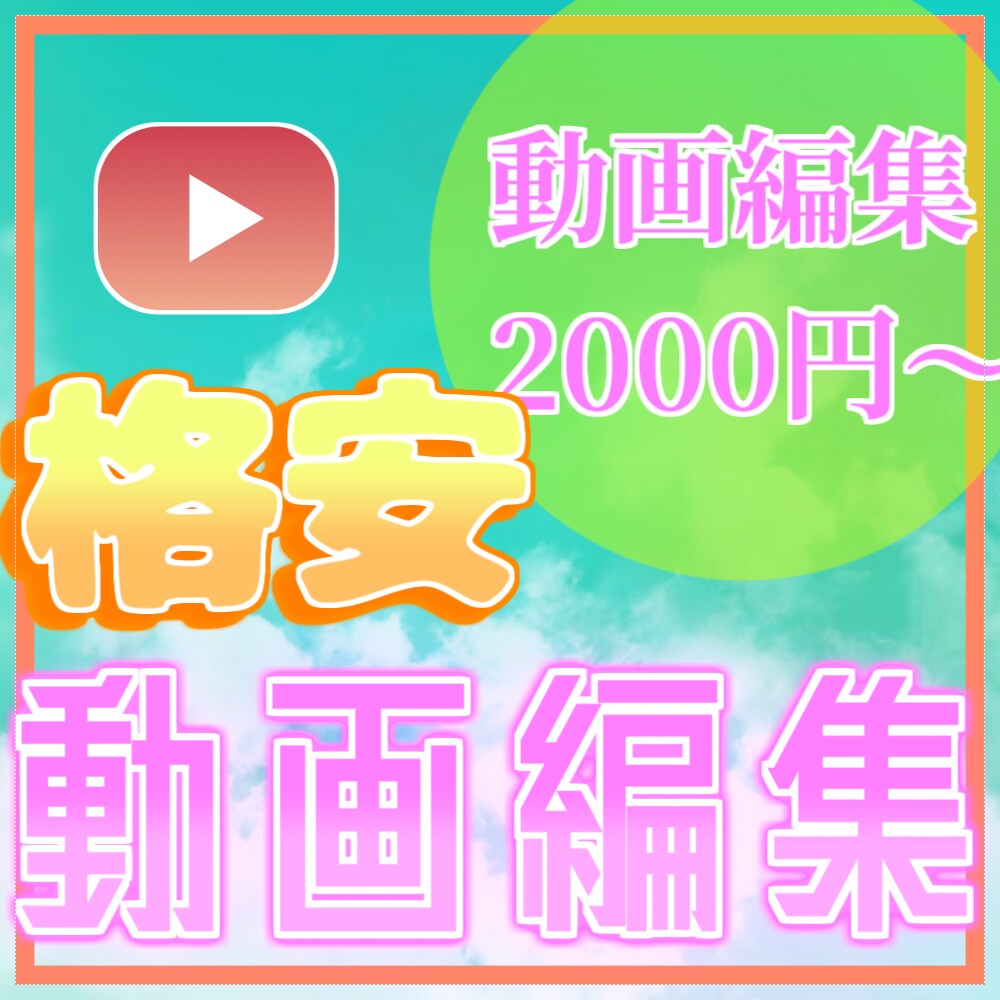 Youtubeの動画を格安で編集します SNSにUPする動画を丁寧に作成します。 イメージ1