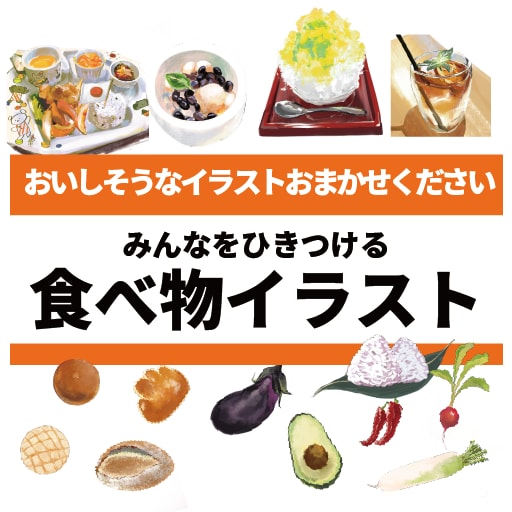 美味しそうな食べ物をお描きします オリジナルのイラストであなたのサービスを彩りませんか？ イメージ1