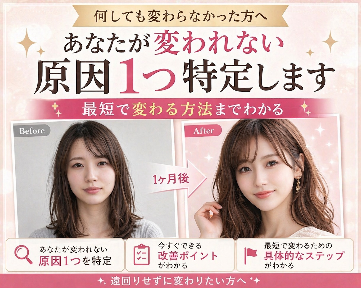 変われない原因特定|垢抜けの方向性を診断します なぜ変われないかと、進むべき方向が分かります イメージ1