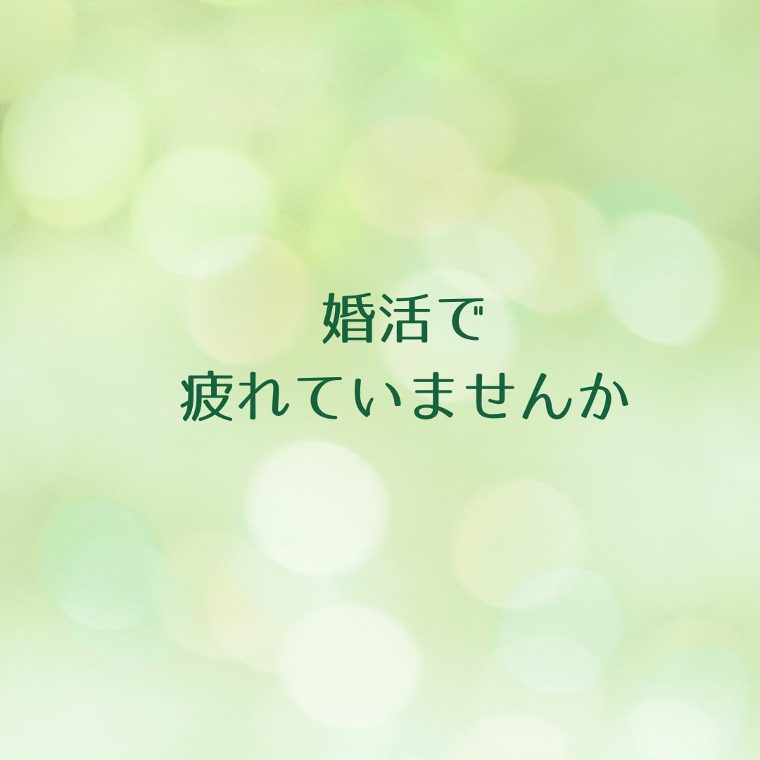 男性向け⭐︎婚活のお悩み聴きます 今すぐ息抜き！気持ち発散させませんか？ イメージ2
