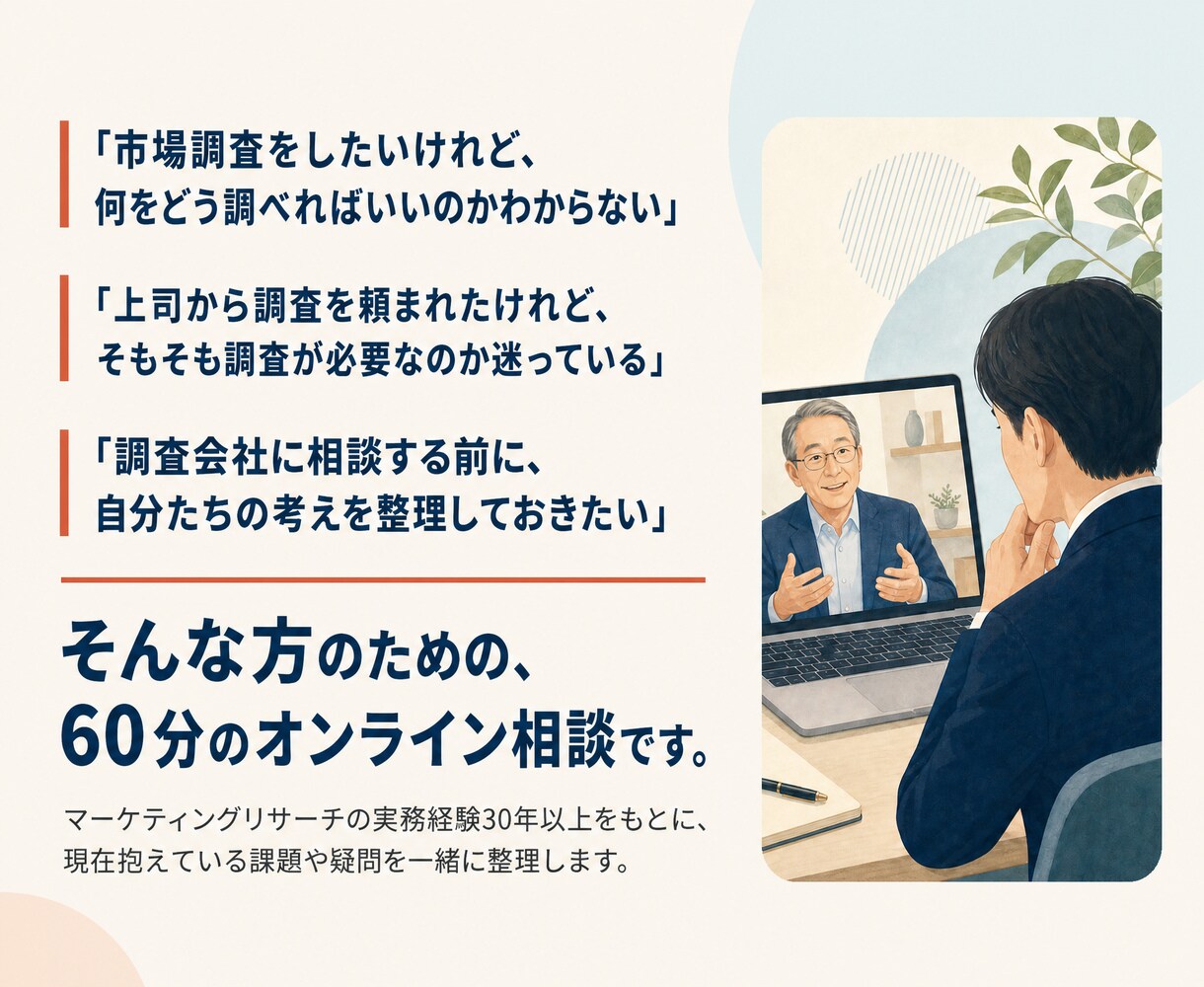 60分相談|市場調査の「困った」を一緒に考えます マーケリサーチ30年のプロが伴走！未経験・検討段階の方も歓迎 イメージ2