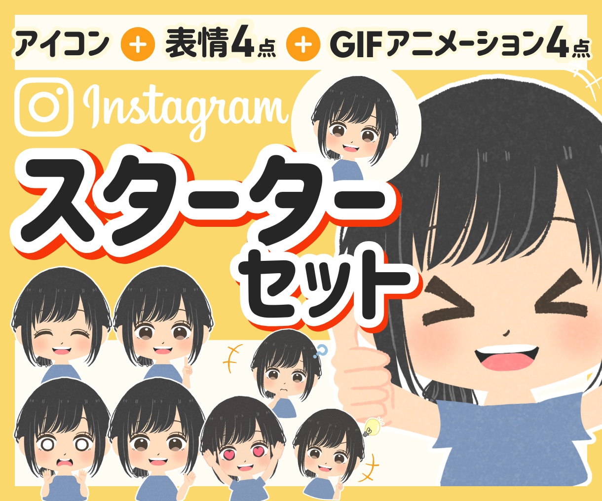 インスタ運用に【アイコン+表情】9点セット描きます 『x/ツイッター』『YouTube』『TikTok』にも♪ イメージ1