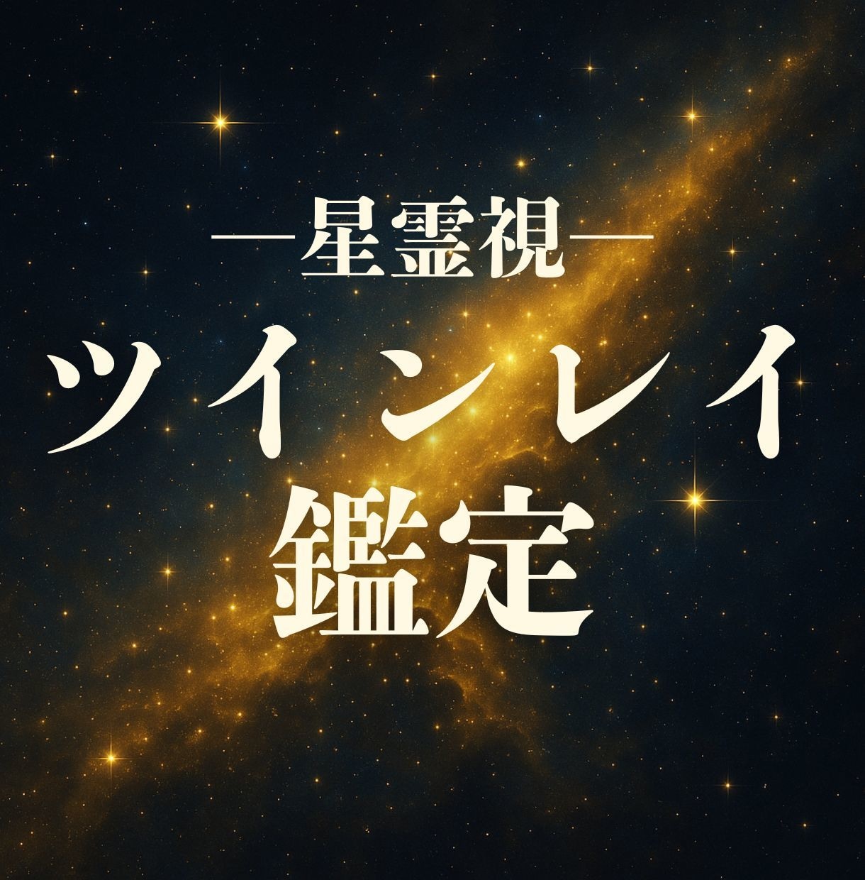 ツインレイ鑑定◆統合・彼の繋がりを霊視で深く視ます 彼との関係はツインレイか？相性など魂レベルで明かします イメージ10