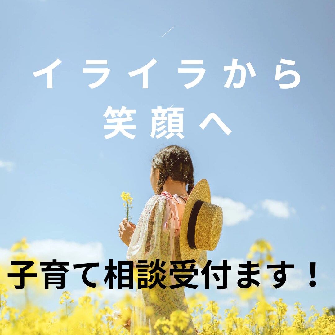 イライラから笑顔へ、ママの心に寄り添います 子育て/仕事との両立/人間関係/解決への道しるべ！ イメージ1