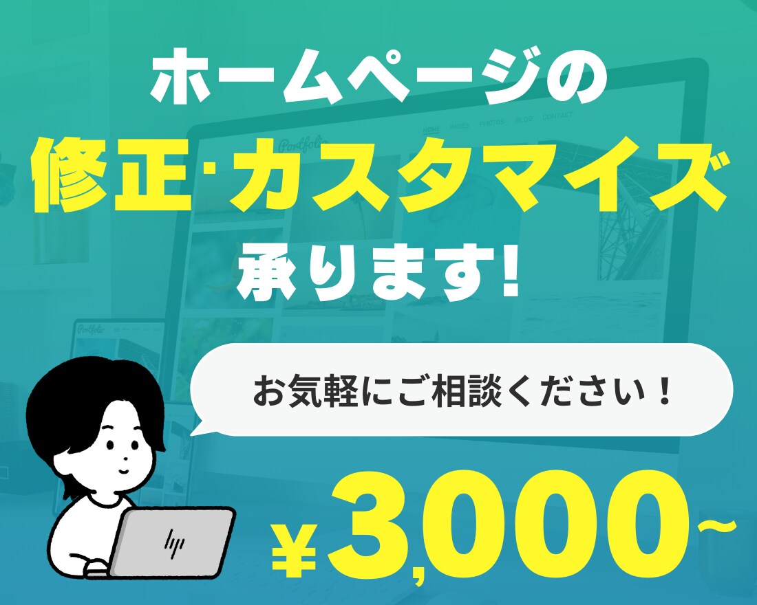 ホームページの修正・カスタマイズ承ります 素早く丁寧に対応いたします！お気軽にご相談ください！ イメージ1