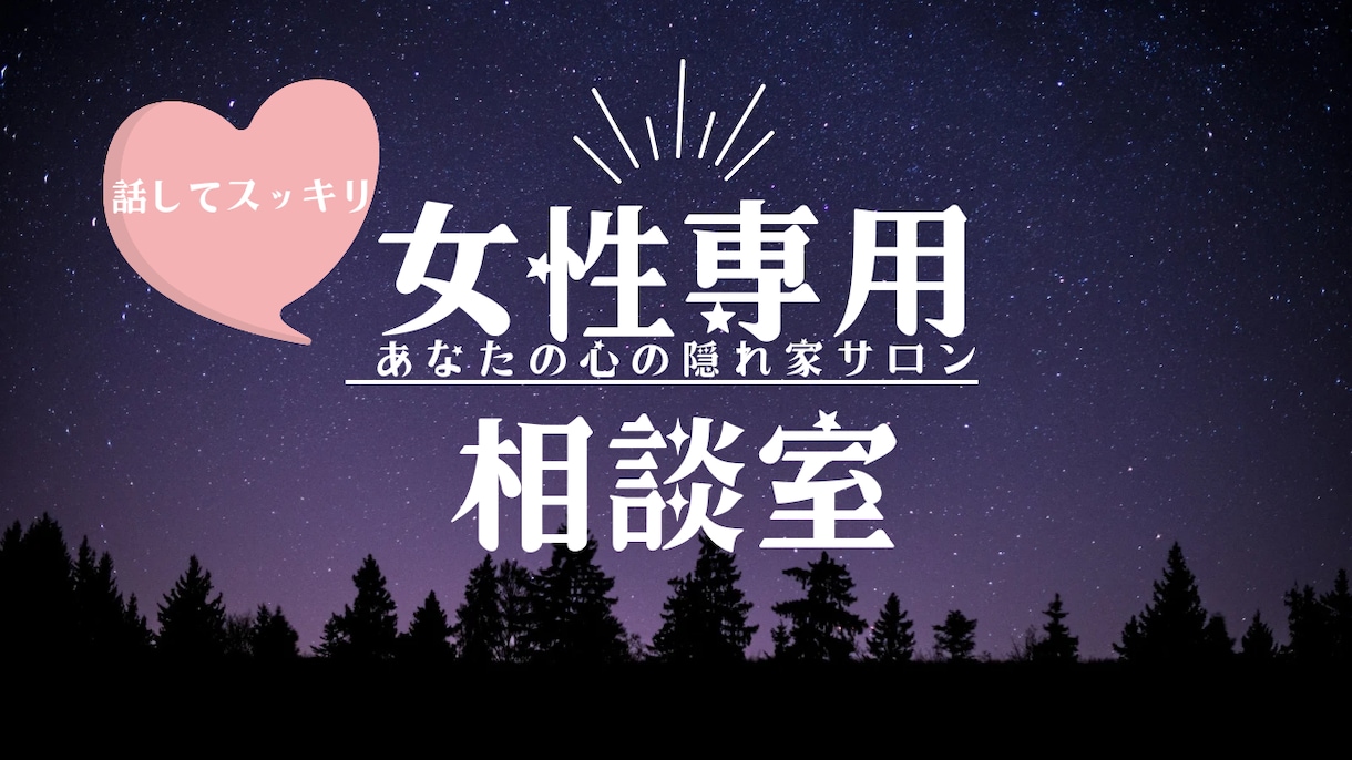 がんばり屋さんのあなたの心に寄り添います 話まとめなくてOK！とりとめのない気持ちを吐き出して！ イメージ1