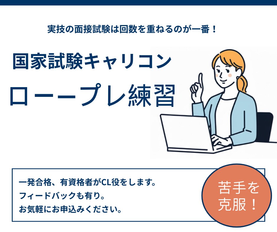 キャリコン実技試験ロープレ練習クライアントやります オールA評価一発合格者の資格取得者がロープレのCL役をします イメージ1