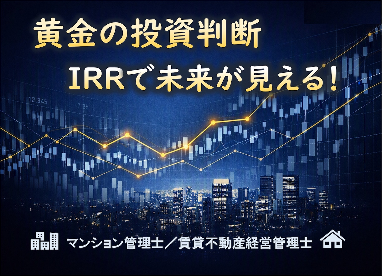 不動産投資の “最適解” がひと目でわかります IRRは、あなたの投資が “本当に増えるか” を教えてくれる イメージ1