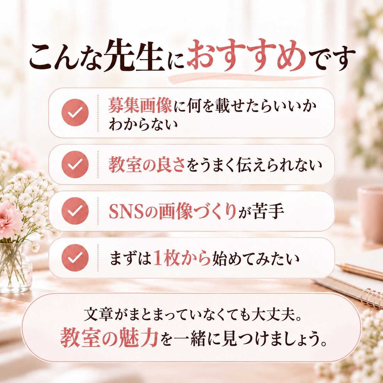 教室の魅力が伝わる生徒募集画像を制作します 何を載せる？から一緒に考え、先生の想いを画像にします イメージ3