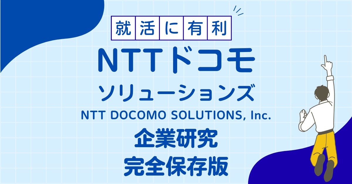 NTTドコモソリューションズの企業研究を作成します NTTドコモソリューションズで内定希望者向け就職成功の秘訣 イメージ1