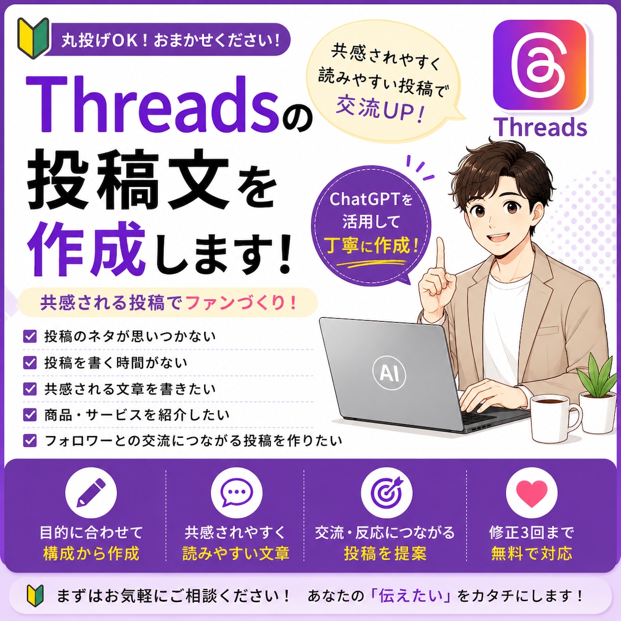 ChatGPTでThreads投稿を作成します 共感される投稿を丁寧に作成します イメージ1