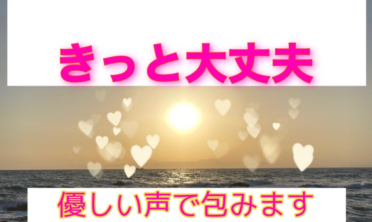 誰かと話したい...5分でも♪優しくお話聞きます 優しい声があなたを包み、癒します♪♪ イメージ1