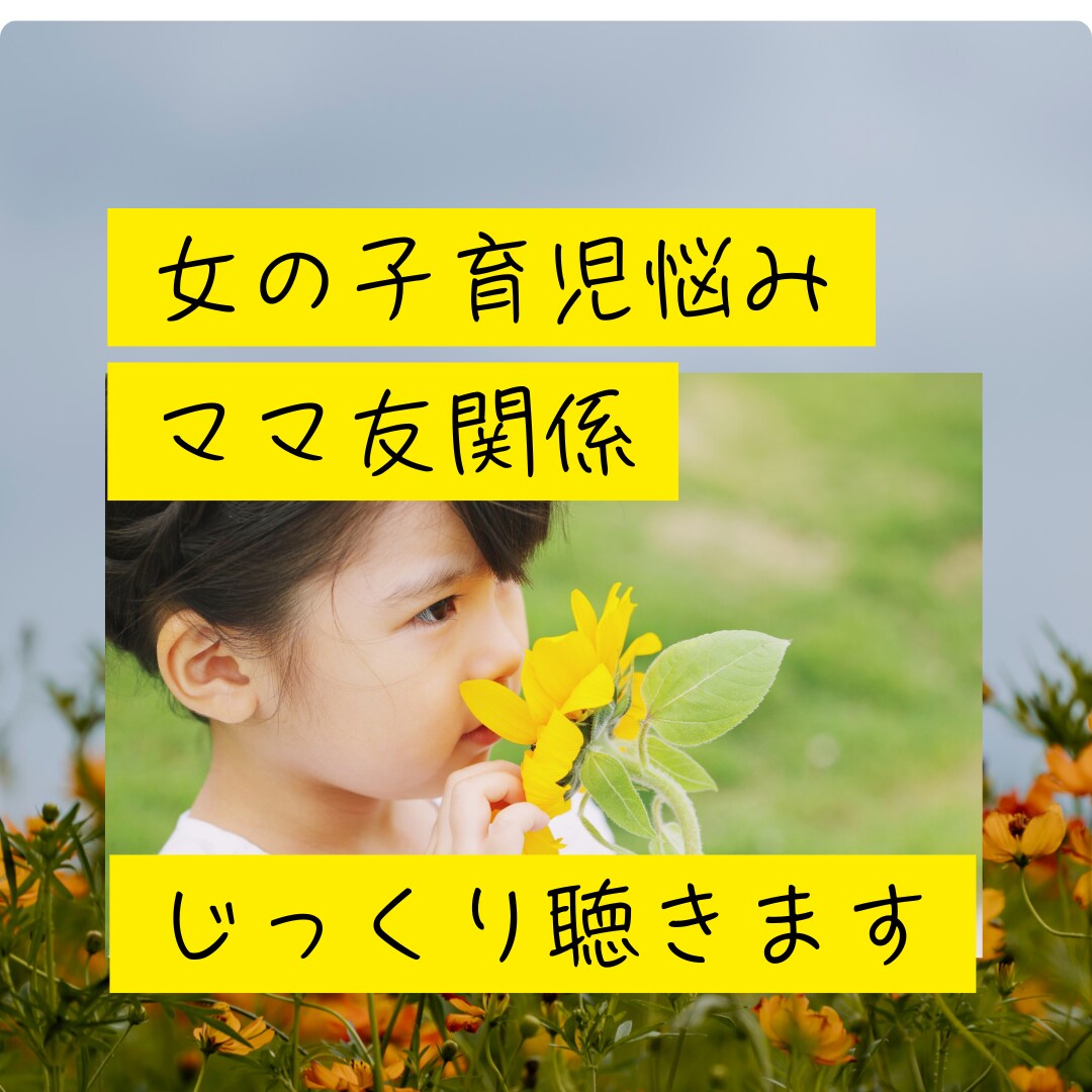ママ友悩み傾聴します ちょうど良い距離の取り方/ママの自信取り戻す イメージ1