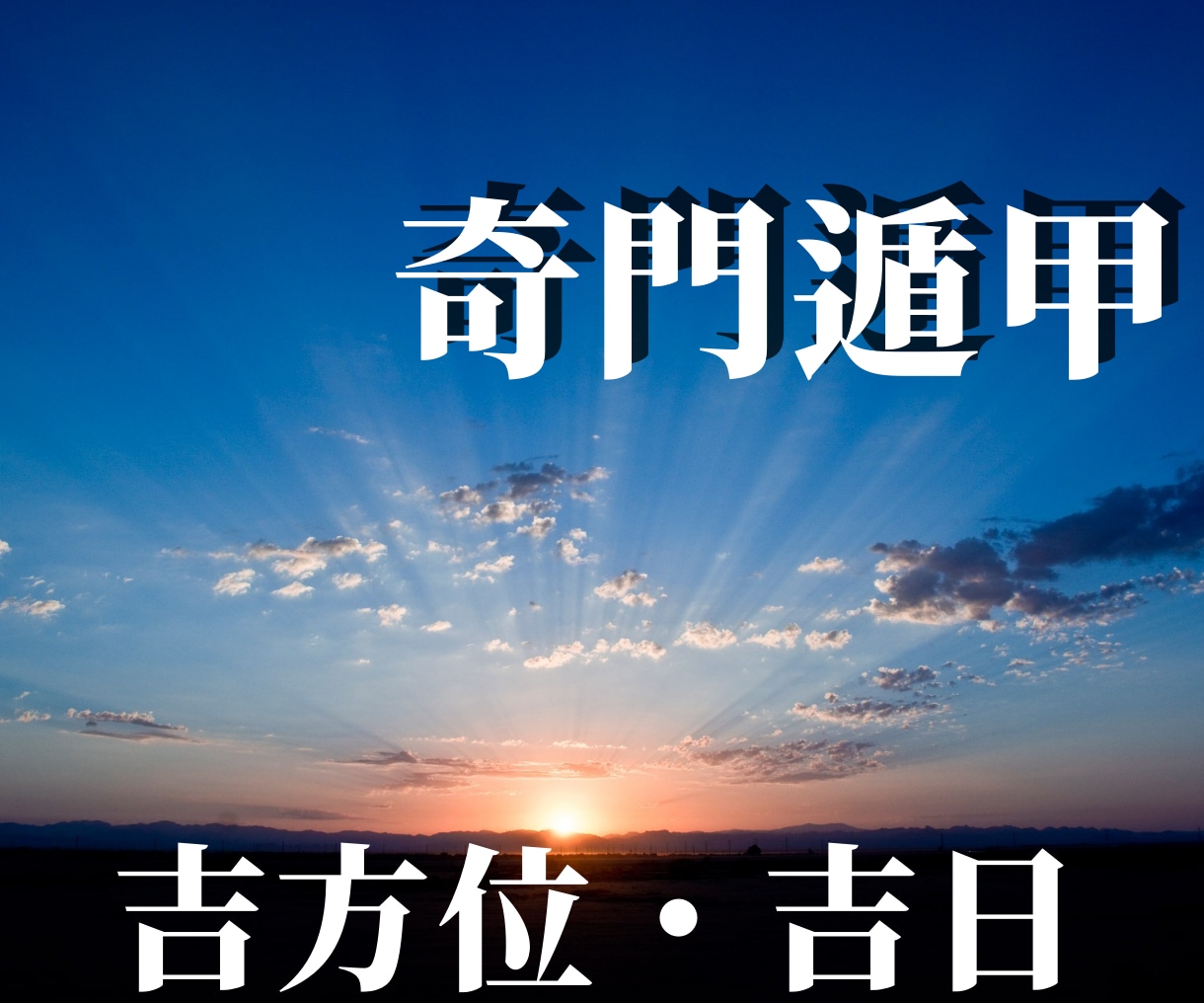 引っ越し・結婚・契約等『吉時』をお伝え致します 人生の大切なイベント✨幸先のよいスタートを切りたい方へ イメージ1