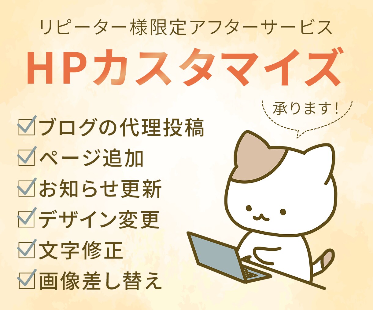 リピーター様限定☆HPのカスタマイズ作業をします コンテンツ追加、デザイン修正、更新作業をサブスクでお任せ！ イメージ1