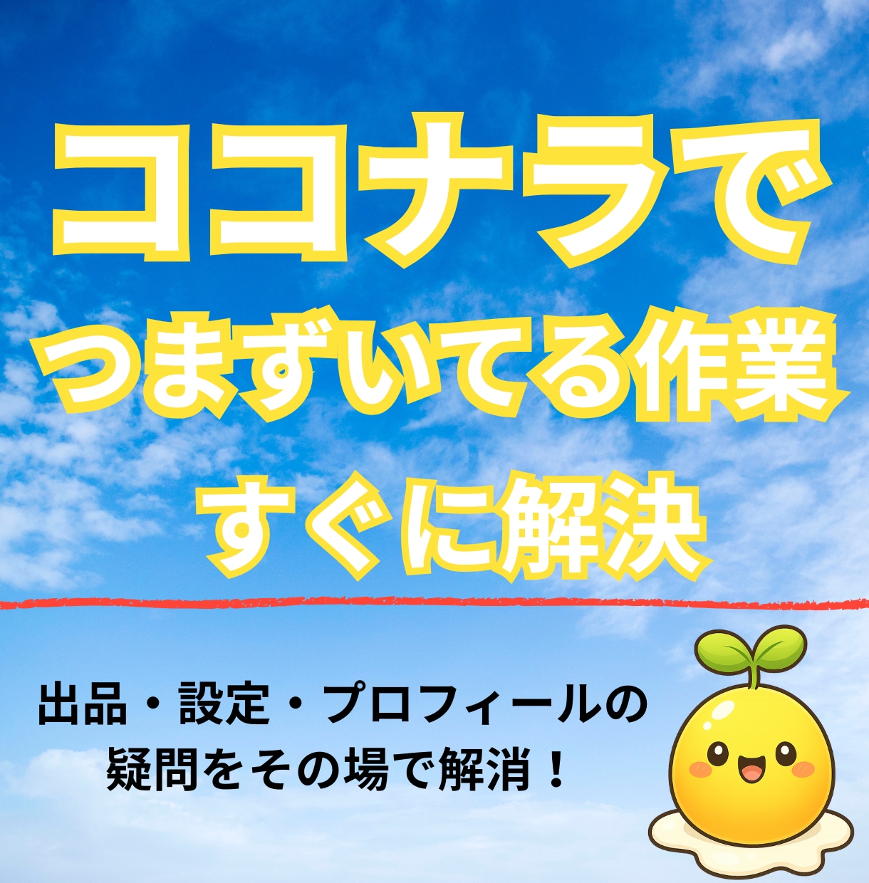 ココナラでつまずいてる作業をすぐ解決！します 初心者・不器用さんの強い味方。わからないを解決！ イメージ1