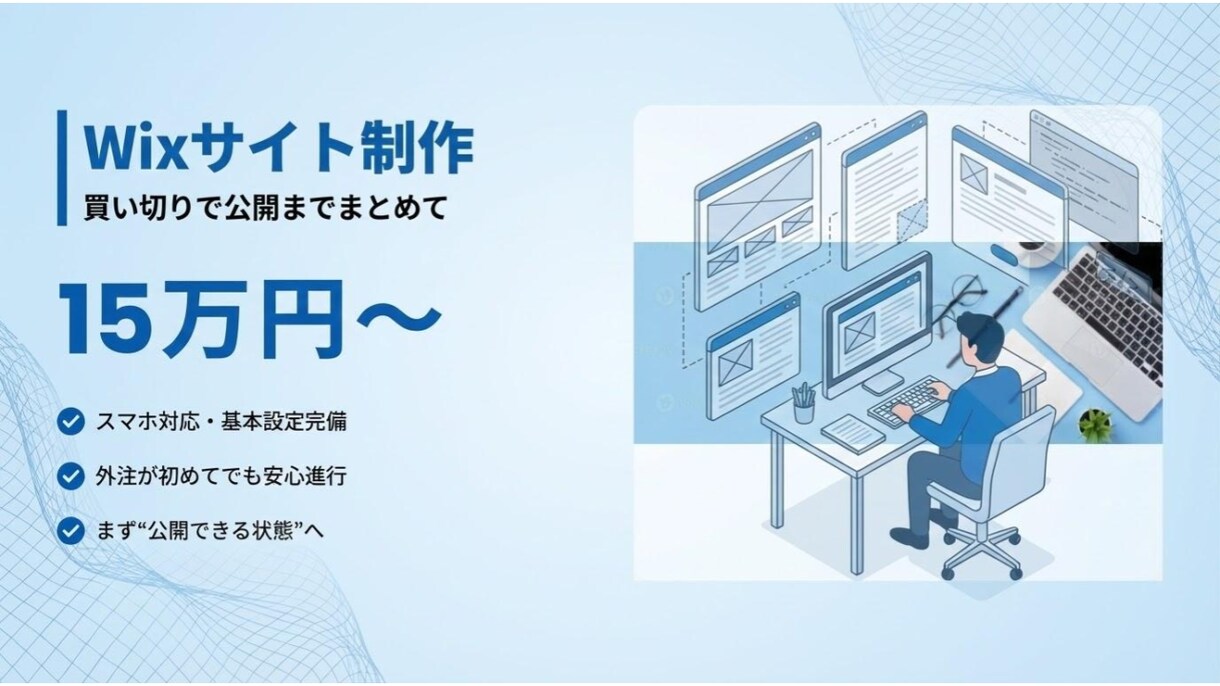 Wixサイト制作を初期15万で納品します 外注が初めてでも安心して進めやすい価格設計で対応します イメージ2