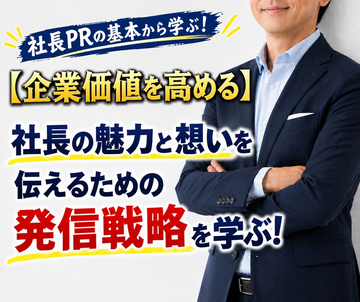 社長のブランディング強化が事業成長を大きく高めます 【個人・中小企業向け】トップの魅力発信こそ、事業成長のカギ！ イメージ1
