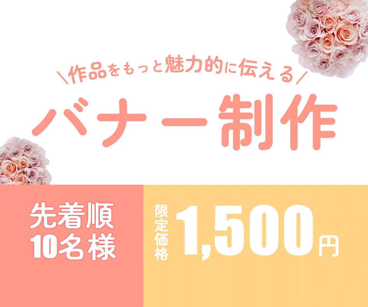 格安　1,500円でバナー・ヘッダー制作します あなたの作品の良さを最大限に伝えます！ イメージ1