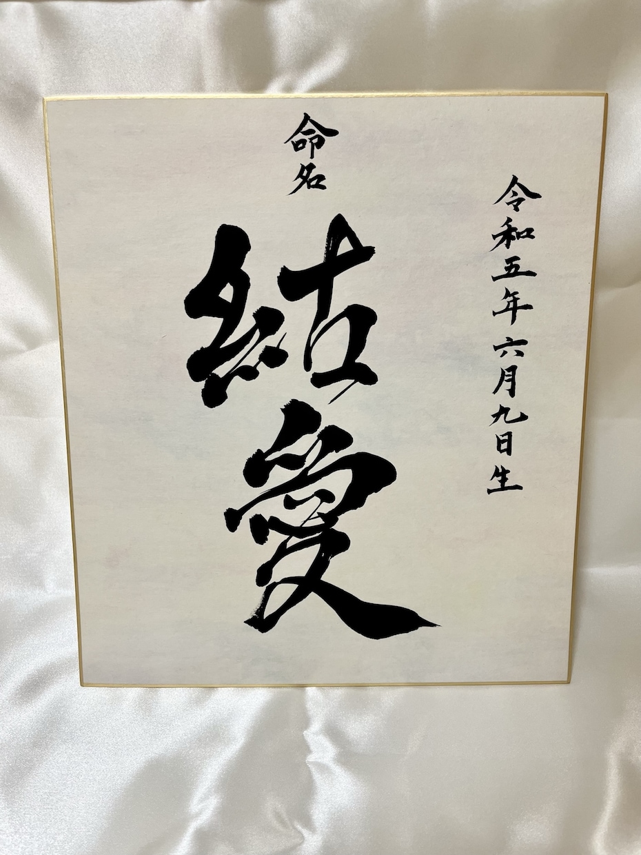 筆文字でシンプルな【命名書】を想いを込めて書きます 色紙に大切なお名前を入魂して書きます！ イメージ1