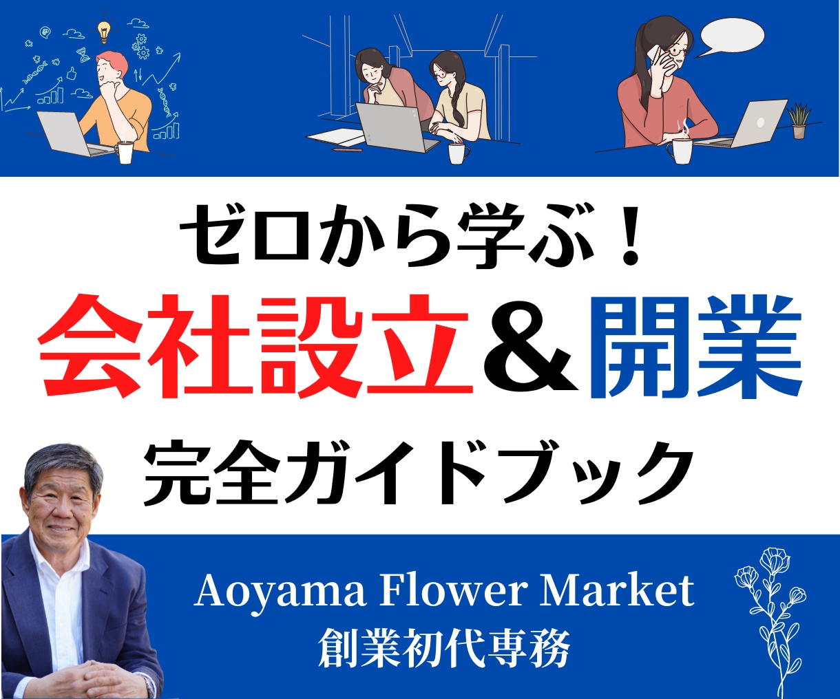 ゼロから学ぶ!会社設立&開業完全ガイドします 会社のメリット・デリット、会社化のタイミングなど全部丸わかり イメージ1