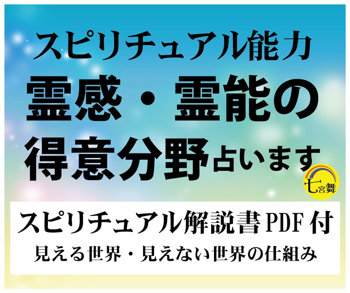 スピリチュアル能力★霊能霊感の得意分野、占います ★スピリチュアル解説書付（見えない世界の仕組み） イメージ1