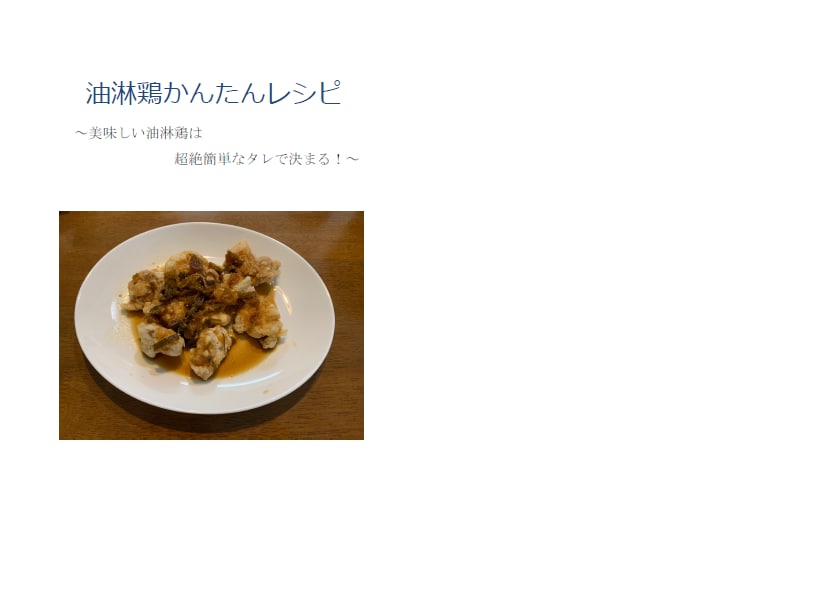 油淋鶏を超簡単に作る方法教えます ポイントはタレにあり！簡単かつ美味しく召し上がりたい方へ イメージ1