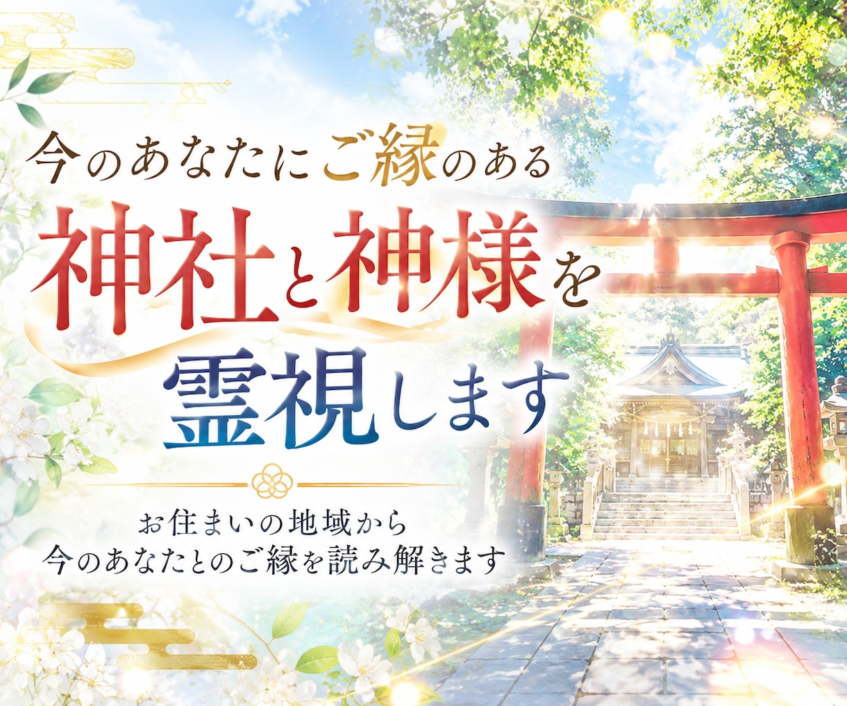 今のあなたにご縁のある神社と神様を霊視で鑑定します お住まいの地域から、今のあなたとご縁のある神社を読み解きます イメージ1