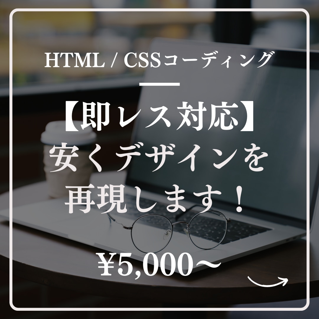 即レス対応！コーディング代行を安く承ります HPを作りたい個人事業主や中小企業様は必見です！ イメージ1