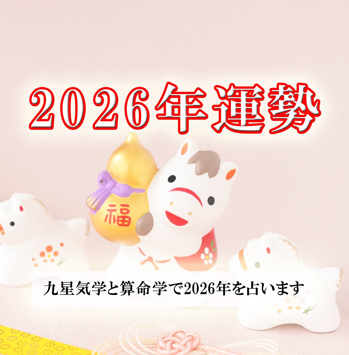 リピート限定　2026年の運勢を占います 九星気学と算命学を使って2026年の運勢を鑑定 イメージ1