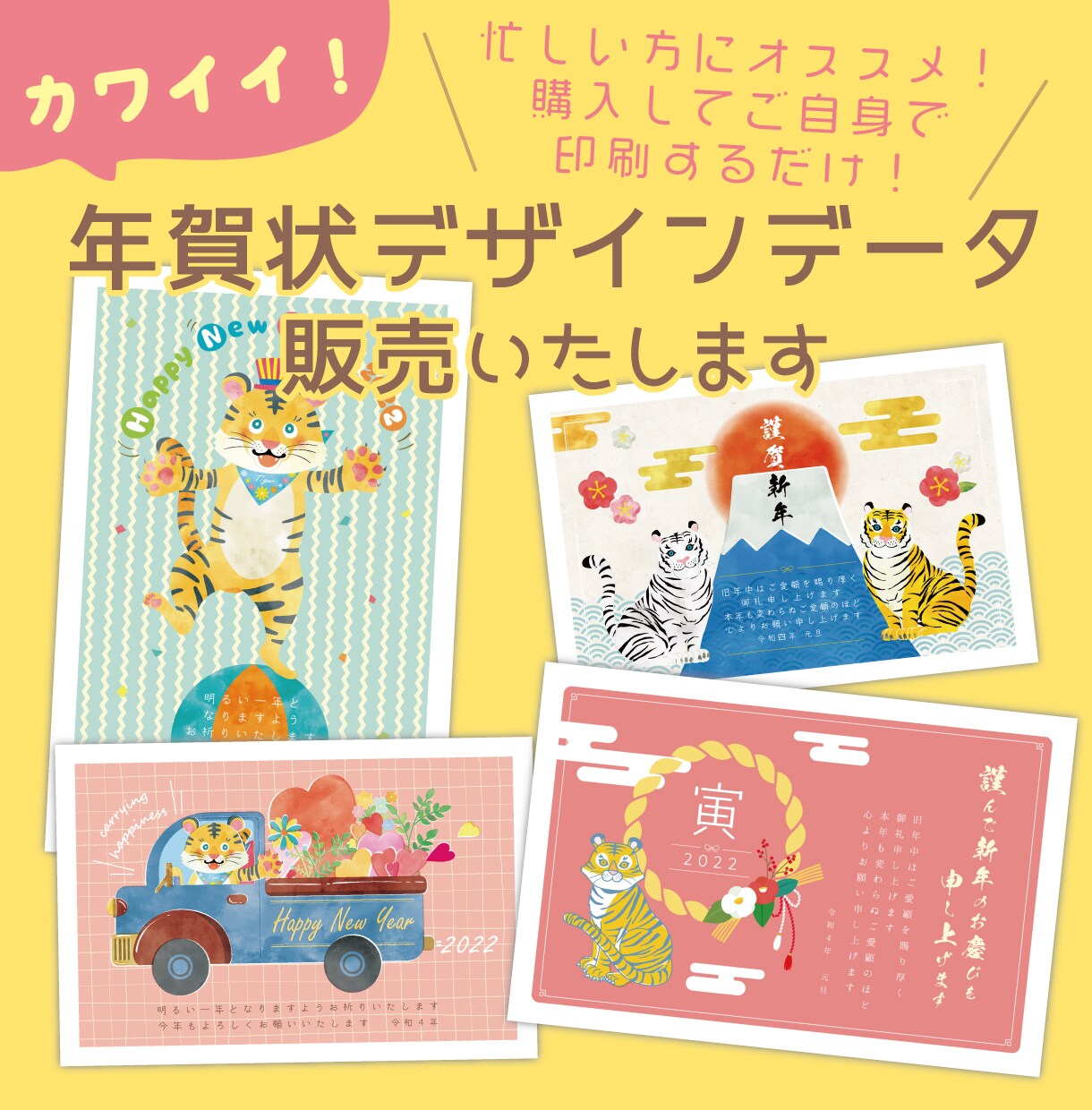 選ぶだけ！2022年賀状デザインデータ販売致します ご自宅で印刷するだけ！かわいい年賀状データいかがですか イメージ1