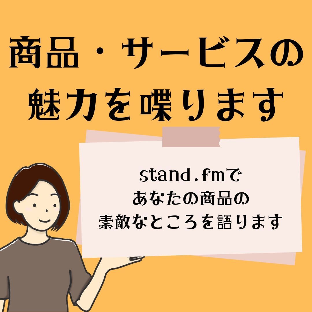 あなたの商品・サービスの魅力を話します リリース・リニューアルのタイミングで！ イメージ1