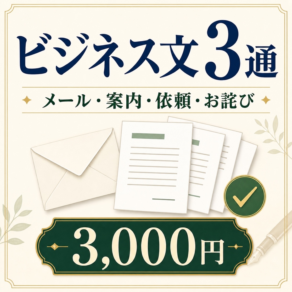 ビジネスメール・案内文を3通整えます 伝わるビジネス文を3通、誠実に整えます イメージ1