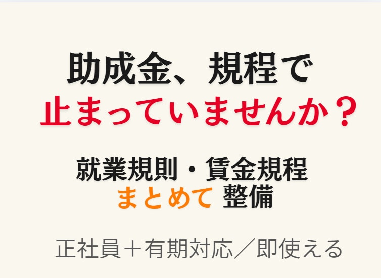 助成金対応の就業規則・賃金規程を整備します 助成金と労務リスクに強い就業規則を一括整備 イメージ1