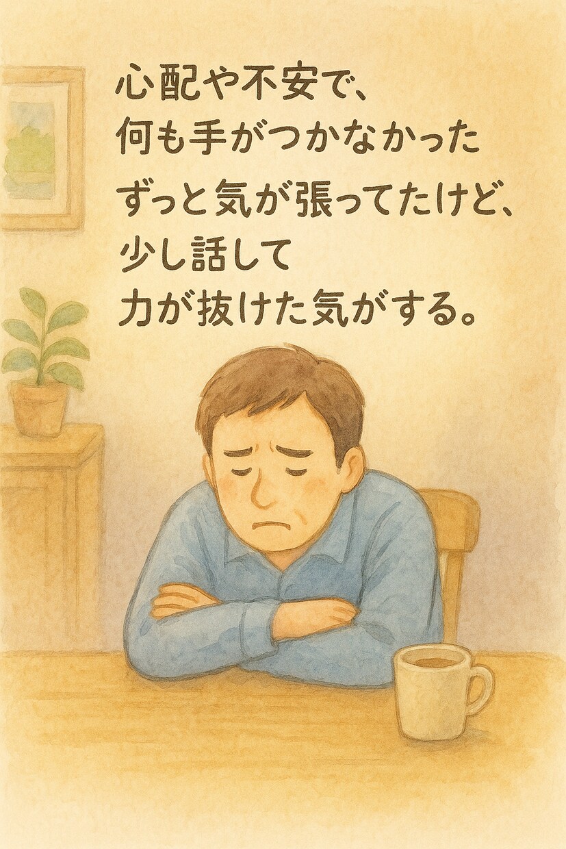 心のモヤモヤ専属聞き役します 頼ってくれた人の笑顔で、私も笑顔に！話をじっくり聴きます。 イメージ6