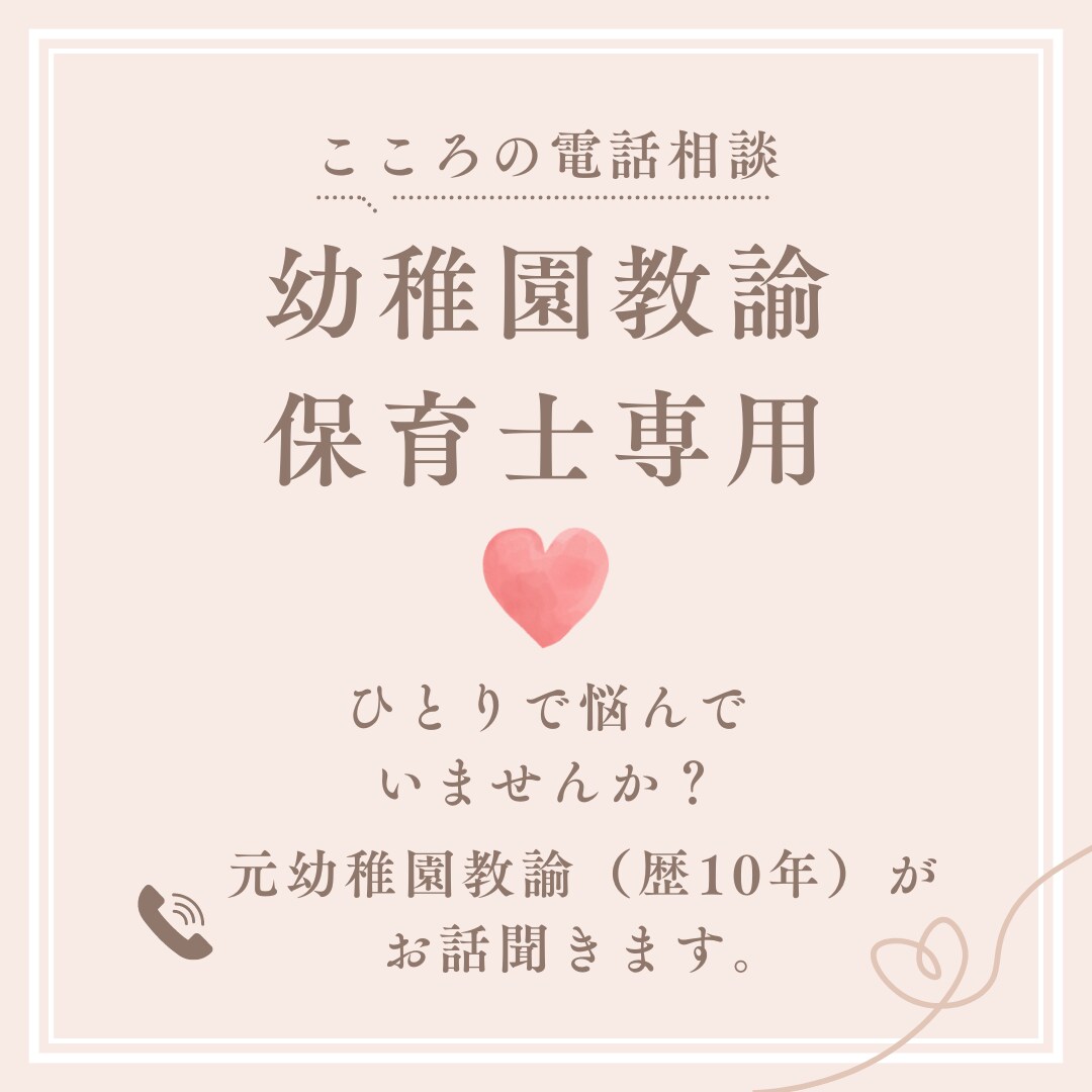 保育士、幼稚園教諭のあなたへ。お悩み聞きます 元幼稚園教諭に愚痴・悩みを吐き出してスッキリしよう！ イメージ1