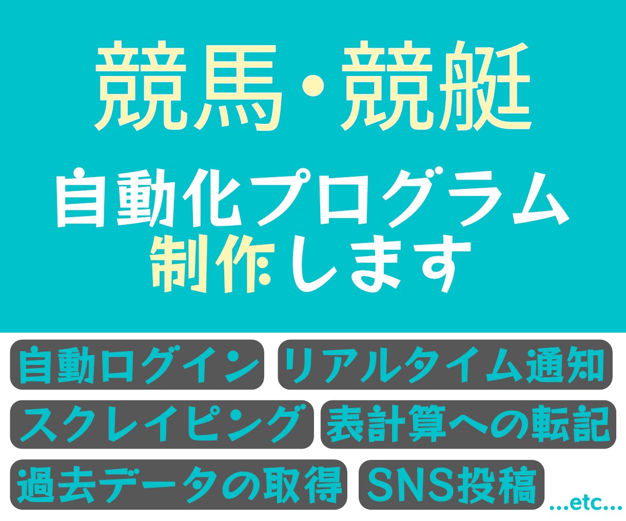 競馬や競艇などのサイトの操作を自動化します スクレイピングによる各種データの取得と自動化 イメージ1