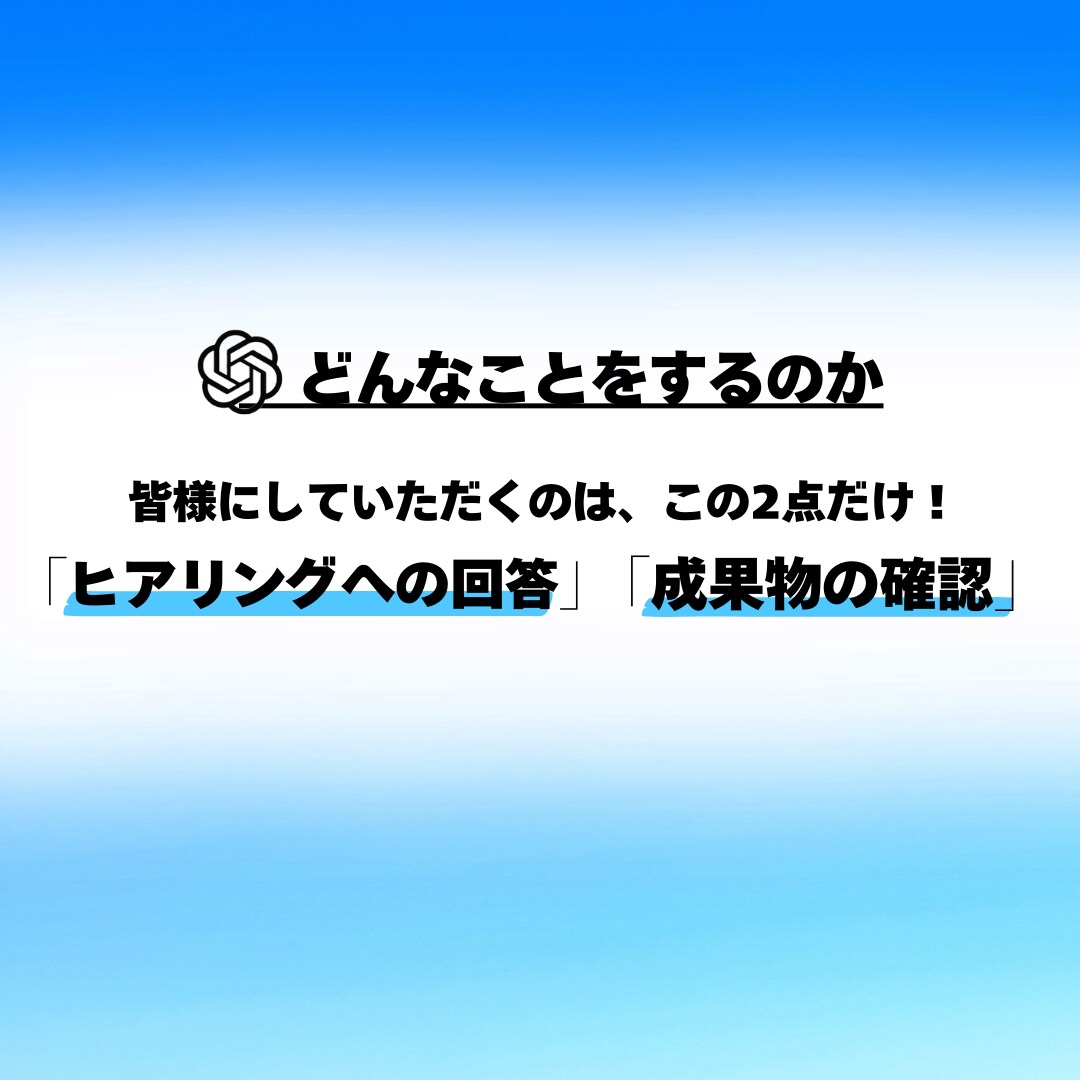 追加モニター募集！あなた専用のGPTsを作成します 個人で活動する方のビジネスを生成AIにて徹底サポート イメージ6
