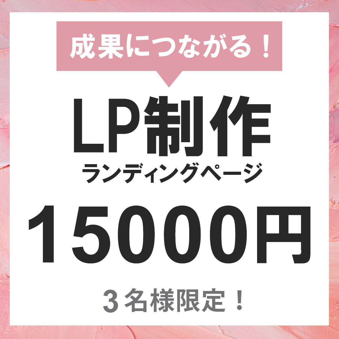 集客につながるLP制作します 広告・集客に強いLPを丁寧に制作いたします イメージ1