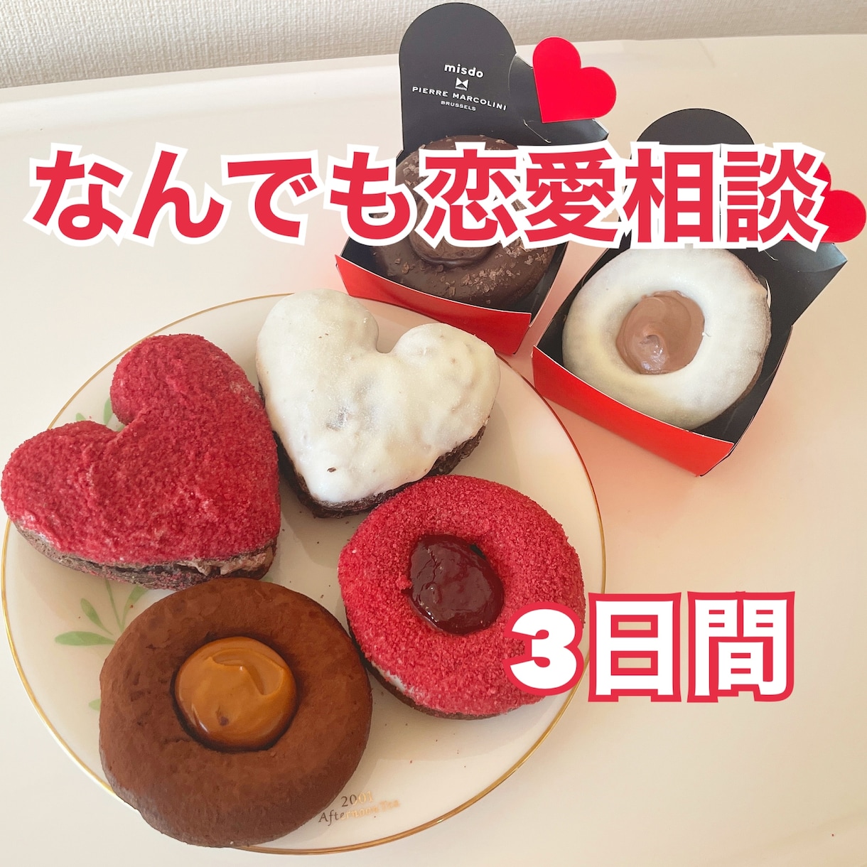 恋愛相談乗ります やりとり回数無制限！ 3日間なんでもお話しましょう！ イメージ1