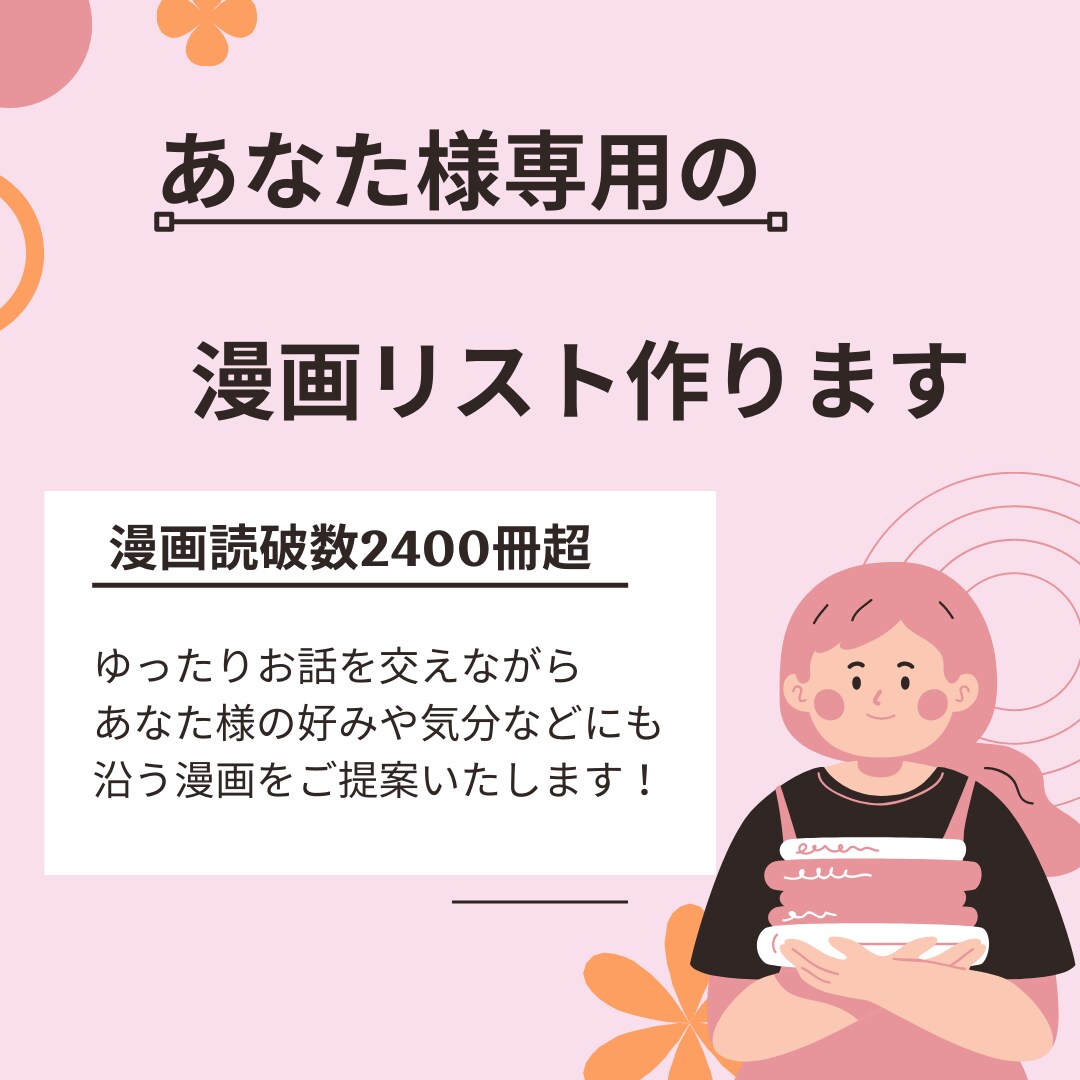 あなた様専用漫画リスト！お話しながらお作りします 本好きママナースへ気軽にお話し、ご相談ください(選書) イメージ1